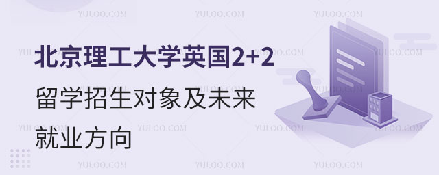 北京理工大学2+2留学招生
