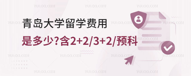 青岛大学留学费用
