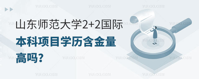 山东师范大学2+2国际本科