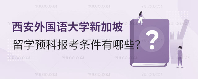 西安外国语大学新加坡留学预科