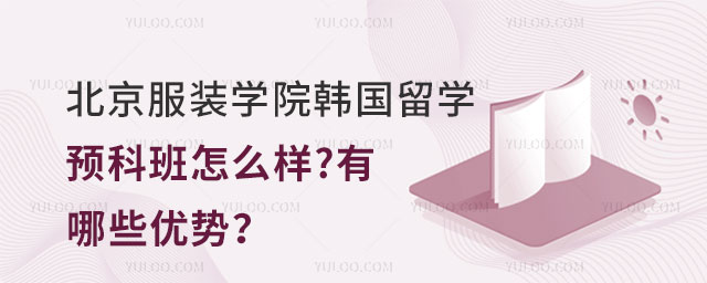 北京服装学院韩国留学预科班