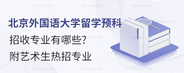北京外国语大学留学预科