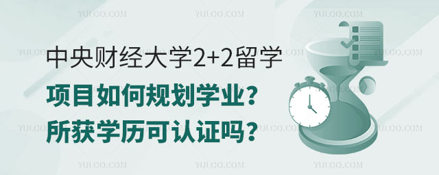 中央财经大学2+2留学项目