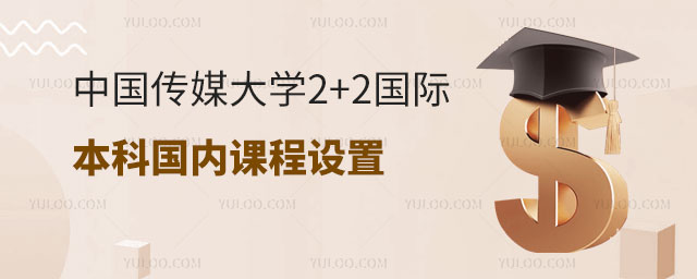中国传媒大学2+2国际本科