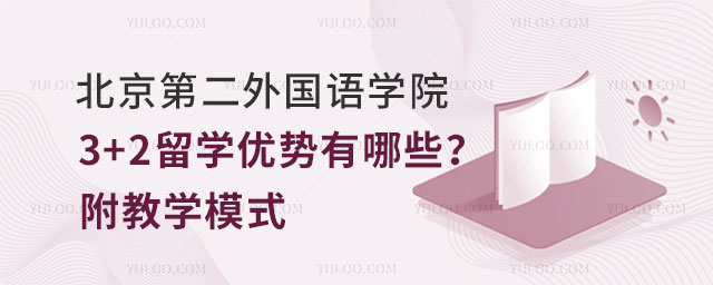 北京第二外国语学院3+2留学优势