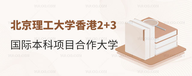 北京理工大学2+3国际本科