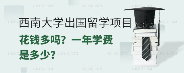 西南大学出国留学项目
