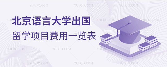 北京语言大学出国留学项目