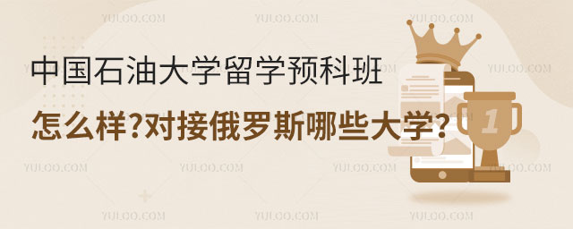 中国石油大学留学预科班