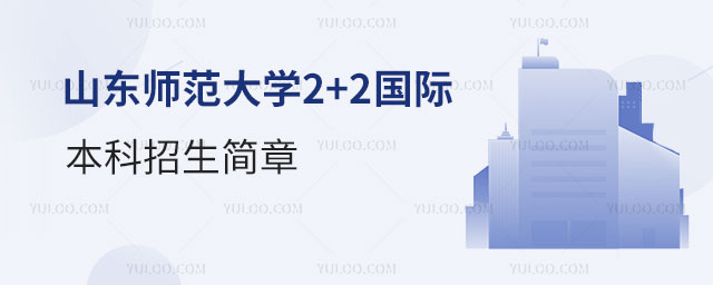 山东师范大学2+2国际本科招生简章