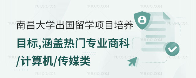 南昌大学出国留学项目