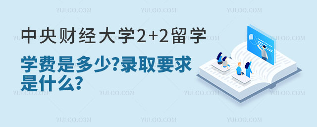 中央财经大学2+2留学