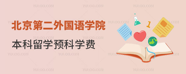 北京第二外国语学院留学预科