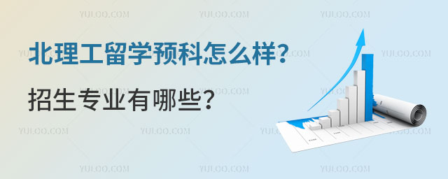 北理工留学预科