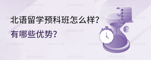 北语留学预科班