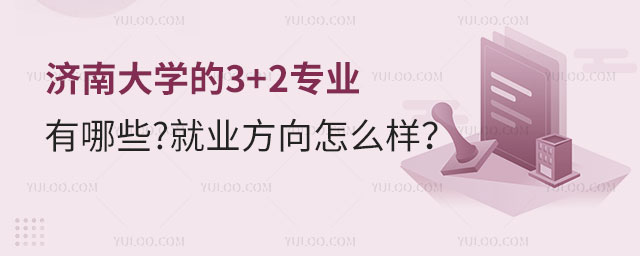 济南大学的3+2专业