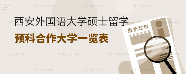 西安外国语大学硕士留学预科