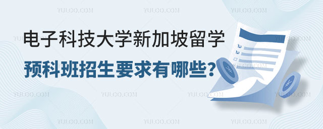 电子科技大学留学预科班