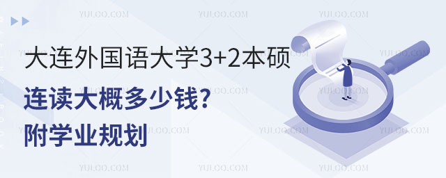 大连外国语大学3+2本硕连读