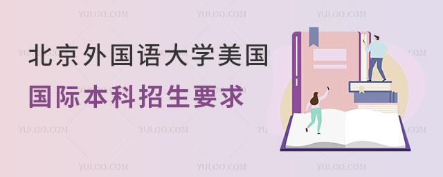 北京外国语大学美国2+3国际本科