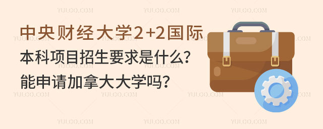 中央财经大学2+2国际本科项目