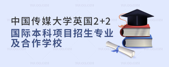 中国传媒大学英国2+2国际本科
