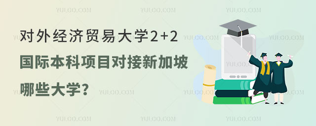 对外经济贸易大学2+2国际本科