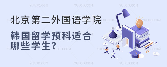 北京第二外国语学院韩国留学预科