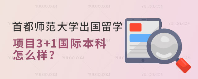 首都师范大学出国留学项目