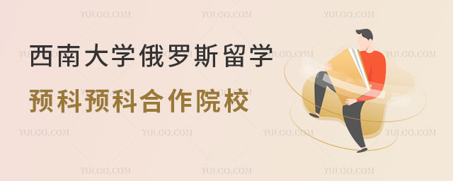 西南大学俄罗斯留学预科