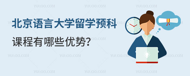 北京语言大学留学预科
