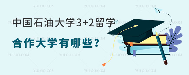 中国石油大学3+2留学