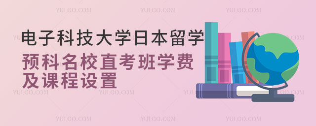 电子科技大学日本留学预科