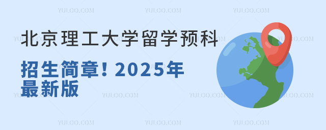 北京理工大学留学预科招生简章.jpg