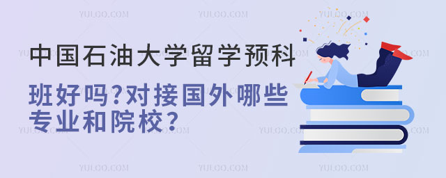 中国石油大学留学预科班.jpg