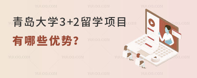 青岛大学3+2留学项目
