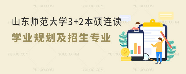 山东师范大学3+2本硕连读