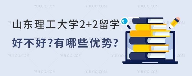 山东理工大学2+2留学好不好