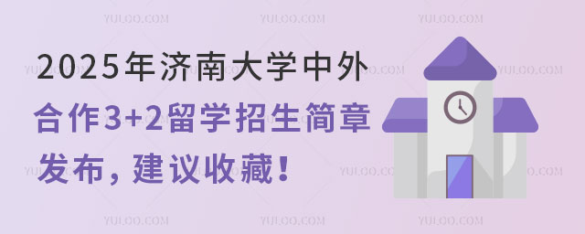 济南大学3+2留学招生简章