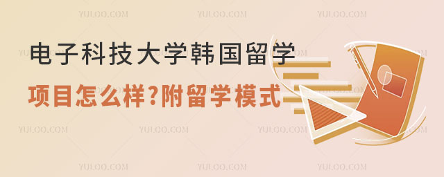 电子科技大学韩国留学预科
