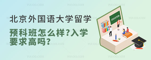 北京外国语大学留学预科班