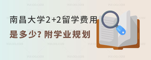 南昌大学2+2留学费用
