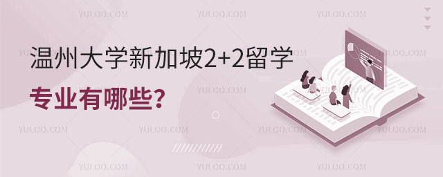 温州大学2+2留学专业