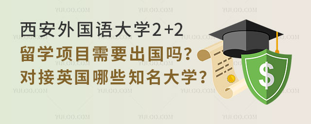 西安外国语大学2+2留学项目.jpg