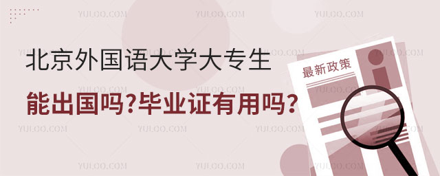 北京外国语大学大专生能出国吗