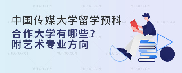 中国传媒大学留学预科合作大学