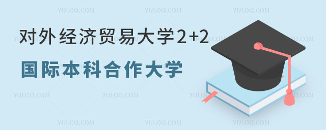 对外经济贸易大学2+2国际本科