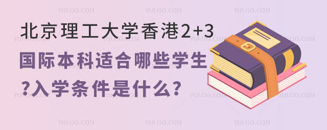 北京理工大学香港2+3国际本科