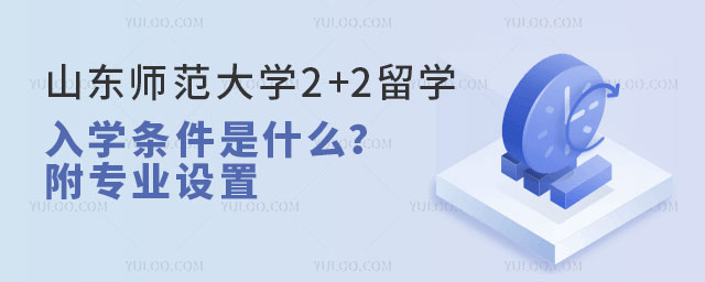 山东师范大学2+2留学入学条件