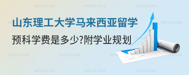 山东理工大学马来西亚留学预科学费